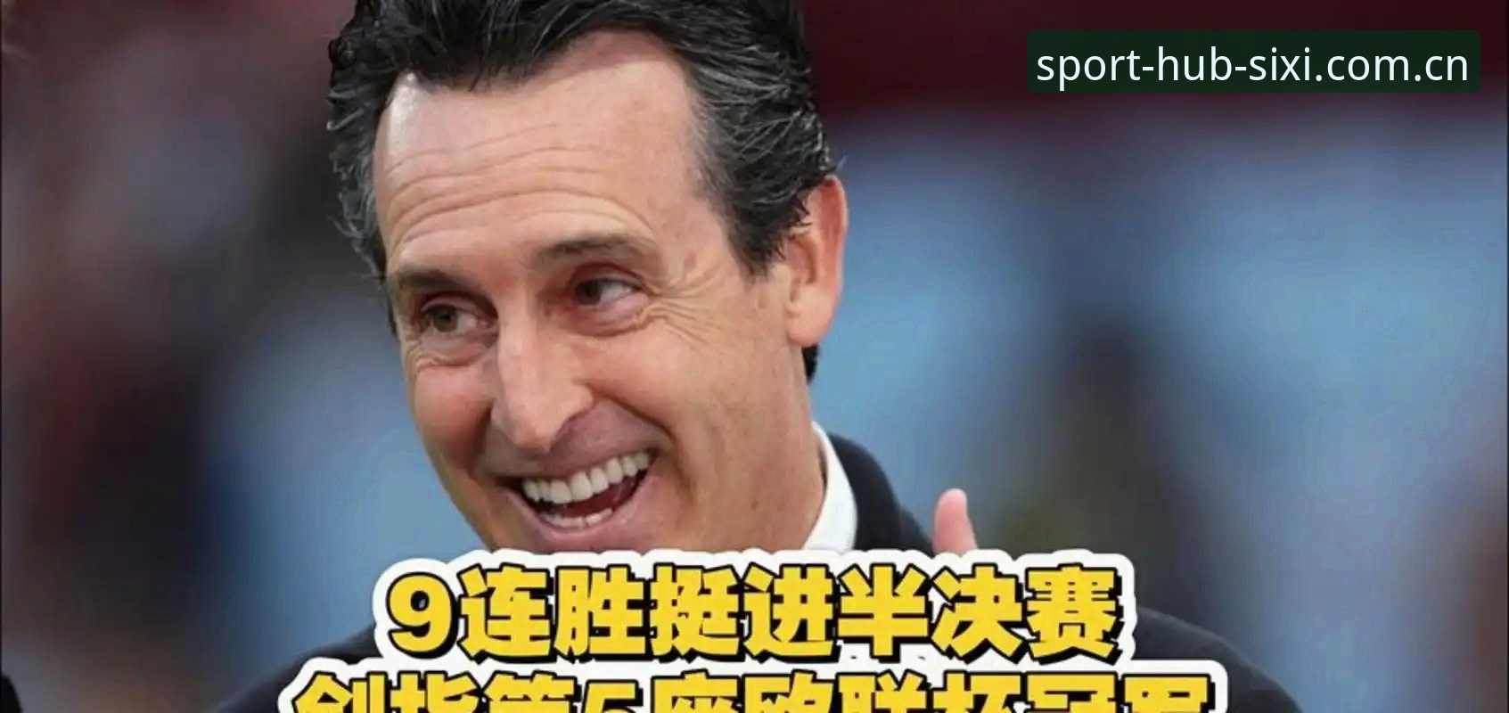 5项纪录1夜封神:埃梅里欧联杯封王背后的3个战略密码